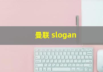 曼联 slogan